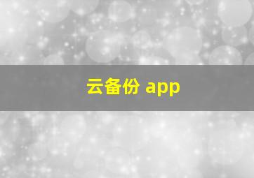 云备份 app